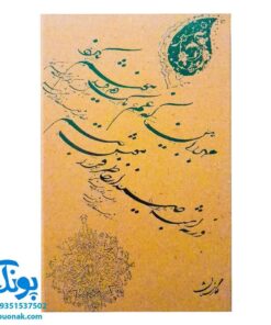 دفتر خاطرات فانتزی با جای قفل (بدون قفل) قاب دار طرح اشعار فارسی طلاکوب