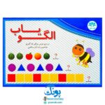 بازی فکری الگویاب ابزاری نوین برای یادگیری مفاهیم پایه‌ای ریاضی (صفحه وایت بردی مغناطیسی و اشکال آهنربایی) مدل آوای بارن