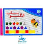 بازی فکری الگویاب ابزاری نوین برای یادگیری مفاهیم پایه‌ای ریاضی (صفحه وایت بردی مغناطیسی و اشکال آهنربایی) مدل آوای بارن