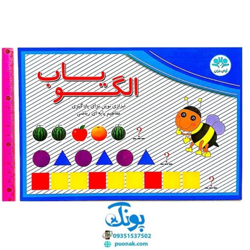 بازی فکری الگویاب ابزاری نوین برای یادگیری مفاهیم پایه‌ای ریاضی (صفحه وایت بردی مغناطیسی و اشکال آهنربایی) مدل آوای بارن