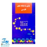فلش کارت بازی با نشانه های فارسی و بازی با حروف الفبای فارسی فردی و گروهی (۳۹ کارت تصویری پشت رو)