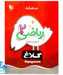 کتاب ریاضی دوم دبستان کلاغ سپید | شاهکار