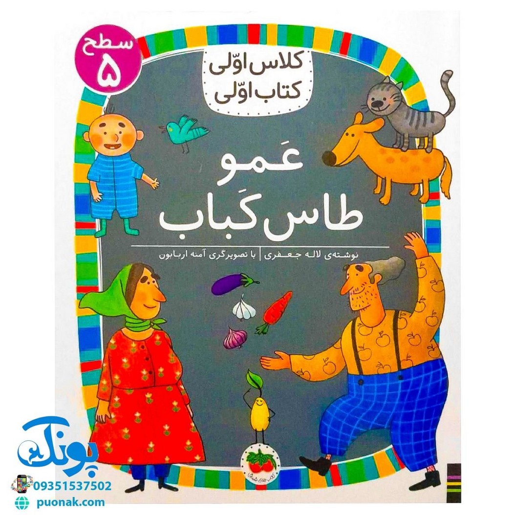 کلاس اولی کتاب اولی ۴۰ عمو طاس کباب (سطح ۵)