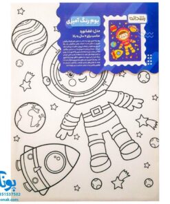 بوم رنگ آمیزی طرح فضانورد مخصوص رنگ آمیزی کودکان مدل رشدانه (سایز ۴۰*۳۰)