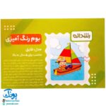 بوم رنگ آمیزی طرح قایق مخصوص رنگ آمیزی کودکان مدل رشدانه