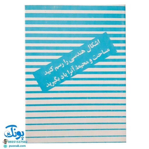 شابلون اشکال هندسی ۱۱ عددی (به همراه محیط و مساحت)