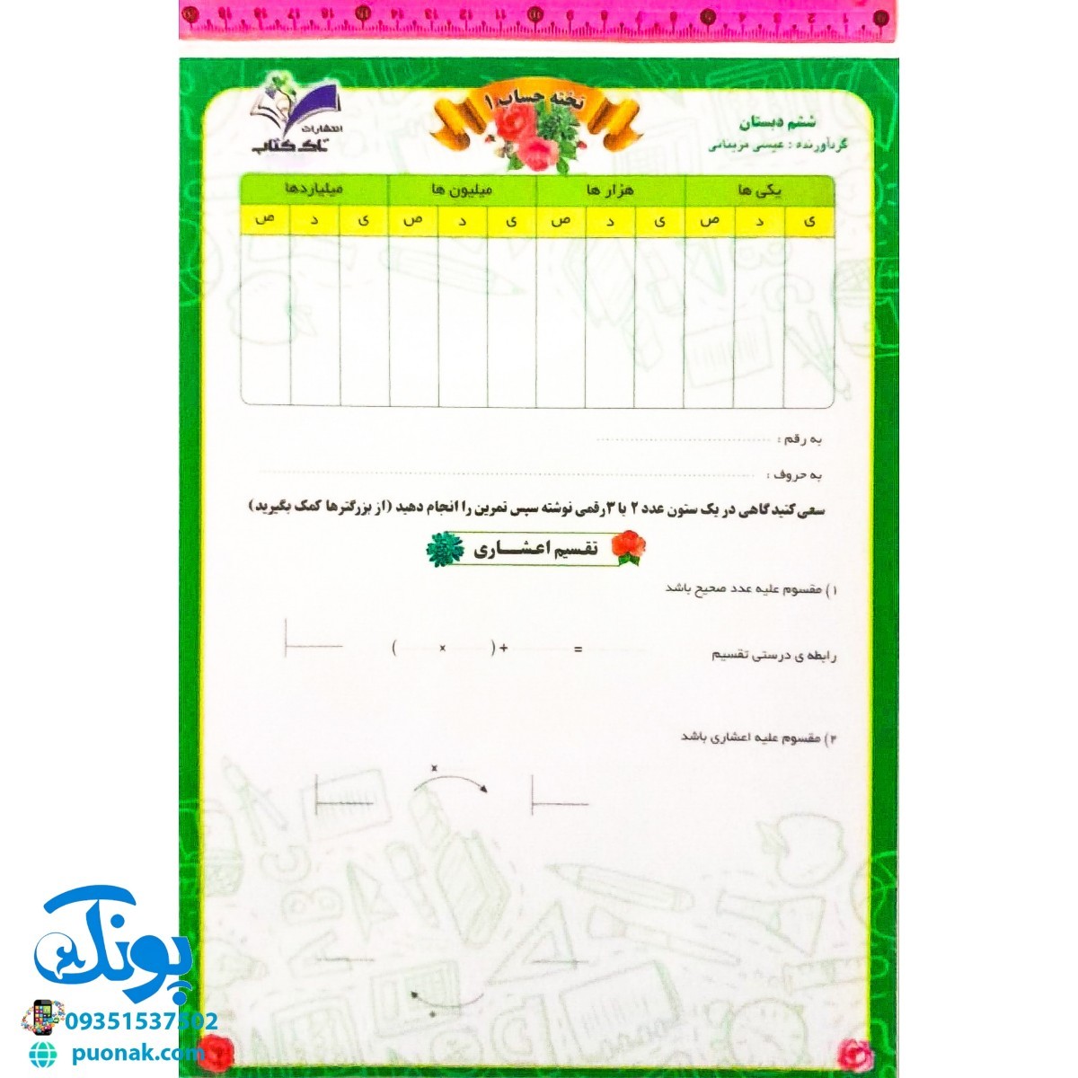 تخته لوح لمینت حساب ریاضی ۱ ششم دبستان مدل تاک وایت بردی