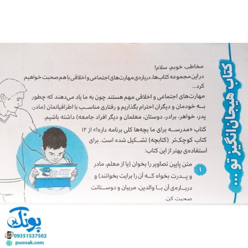 مدرسه برای ما بچه ها کلی برنامه داره (پرورش مهارت های اجتماعی و اخلاقی در کودکان ۷)
