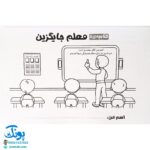 مدرسه برای ما بچه ها کلی برنامه داره (پرورش مهارت های اجتماعی و اخلاقی در کودکان ۷)