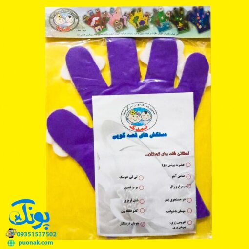 دستکش قصه گویی نمدی داستان چوپان درستکار به همراه داستان بازی