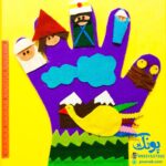 دستکش قصه گویی نمدی داستان سیمرغ و زال به همراه داستان بازی