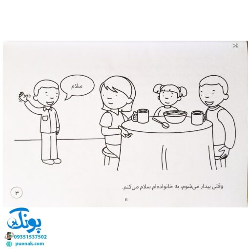 سلام آدم های دنیای من (پرورش مهارت های اجتماعی و اخلاقی در کودکان ۱)