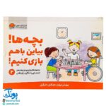 بچه ها! بیاین با هم بازی کنیم! (پرورش مهارت های اجتماعی و اخلاقی در کودکان ۲)