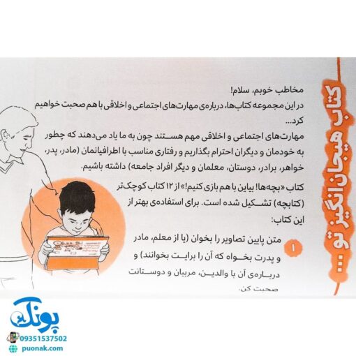 بچه ها! بیاین با هم بازی کنیم! (پرورش مهارت های اجتماعی و اخلاقی در کودکان ۲)