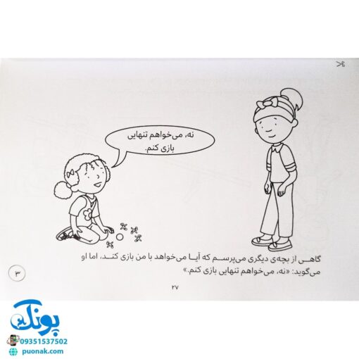 بچه ها! بیاین با هم بازی کنیم! (پرورش مهارت های اجتماعی و اخلاقی در کودکان ۲)