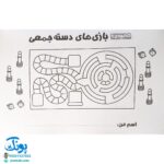بچه ها! بیاین با هم بازی کنیم! (پرورش مهارت های اجتماعی و اخلاقی در کودکان ۲)