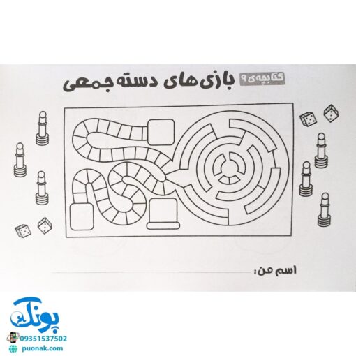بچه ها! بیاین با هم بازی کنیم! (پرورش مهارت های اجتماعی و اخلاقی در کودکان ۲)