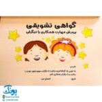 بچه ها! بیاین با هم بازی کنیم! (پرورش مهارت های اجتماعی و اخلاقی در کودکان ۲)