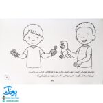 چرا دوستم حالش خوب نیست؟ (پرورش مهارت های اجتماعی و اخلاقی در کودکان ۳)