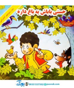 کتاب حسنی باباش یه باغ داره - منوچهر احترامی (مجموعه کتاب‌های نوستالژی حسنی)