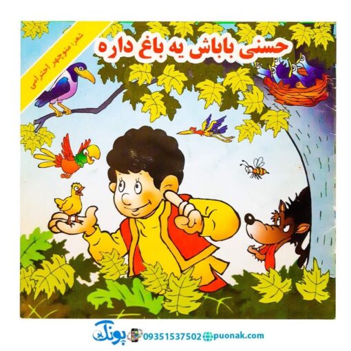 کتاب حسنی باباش یه باغ داره - منوچهر احترامی (مجموعه کتاب‌های نوستالژی حسنی)