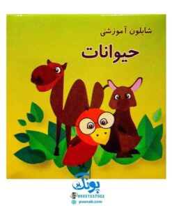 شابلون حیوانات ۱۲ عددی پلاستیکی جعبه مقوایی