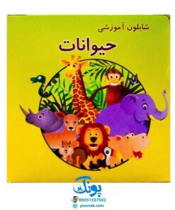 شابلون حیوانات ۱۲ عددی پلاستیکی جعبه مقوایی