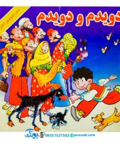 کتاب دویدم و دویدم - منوچهر احترامی