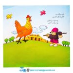 دزده و مرغ فلفلی - منوچهر احترامی (مجموعه کتاب‌های نوستالژی حسنی)