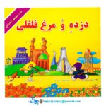 دزده و مرغ فلفلی - منوچهر احترامی (مجموعه کتاب‌های نوستالژی حسنی)