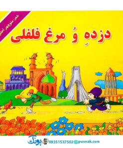 دزده و مرغ فلفلی - منوچهر احترامی (مجموعه کتاب‌های نوستالژی حسنی)