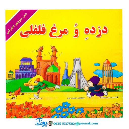 دزده و مرغ فلفلی - منوچهر احترامی (مجموعه کتاب‌های نوستالژی حسنی)