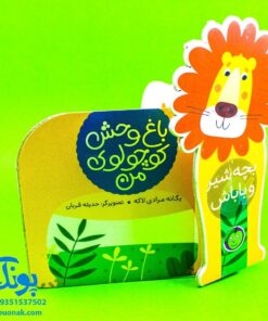باغ وحش کوچولوی من - بچه شیر و باباش