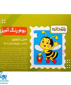 بوم رنگ آمیزی طرح زنبوری مخصوص رنگ آمیزی کودکان مدل رشدانه (سایز ۴۰*۳۰)