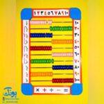 چرتکه تخت افقی ۱۰ میل طرح خیام (ارزش مکانی)