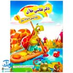 دفتر آموزش نقاشی خلاق ۱ ویژه سنین ۷ تا ۱۲ سال