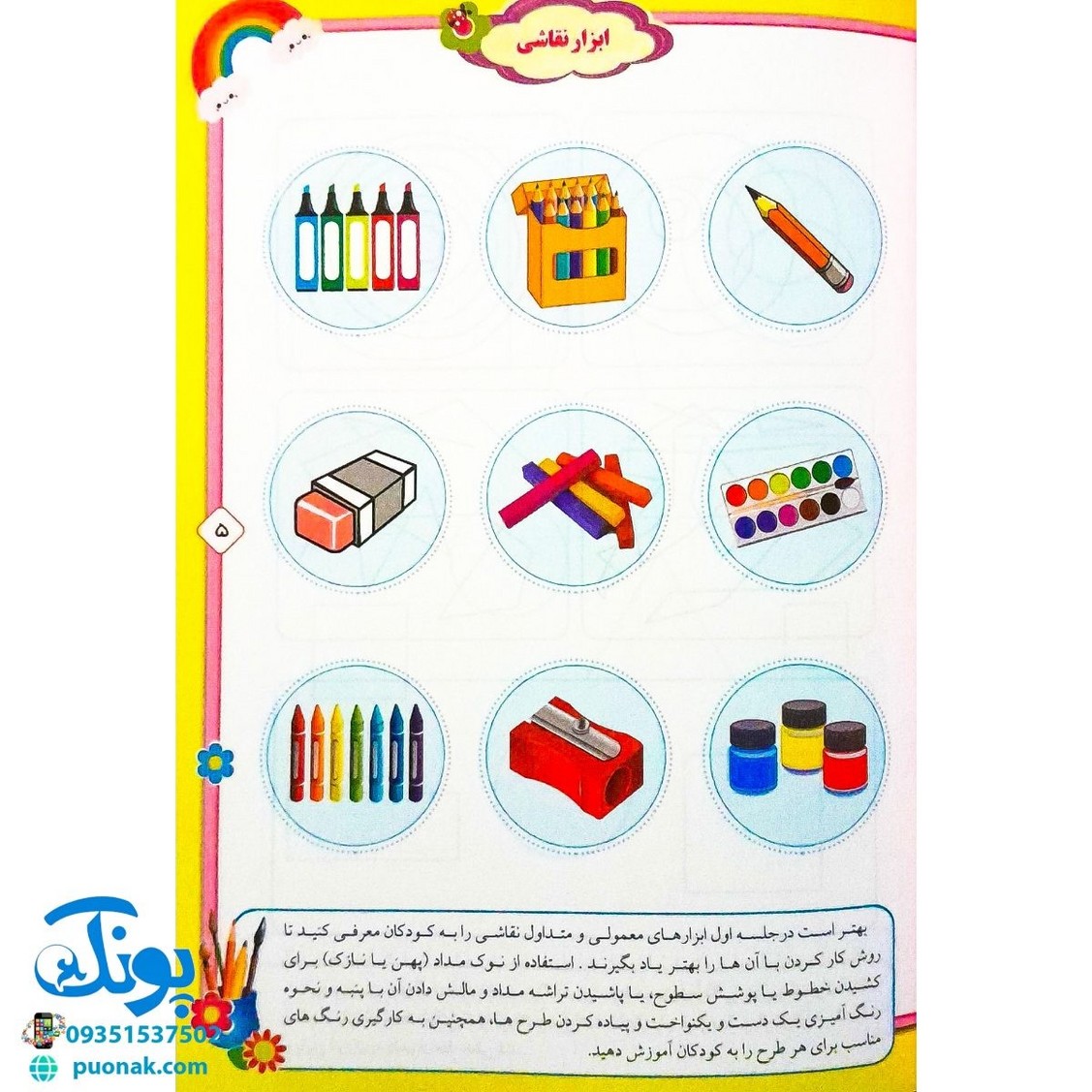 دفتر آموزش نقاشی خلاق ۱ ویژه سنین ۷ تا ۱۲ سال