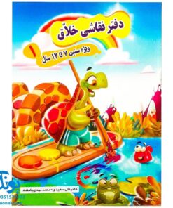 دفتر آموزش نقاشی خلاق ۱ ویژه سنین ۷ تا ۱۲ سال