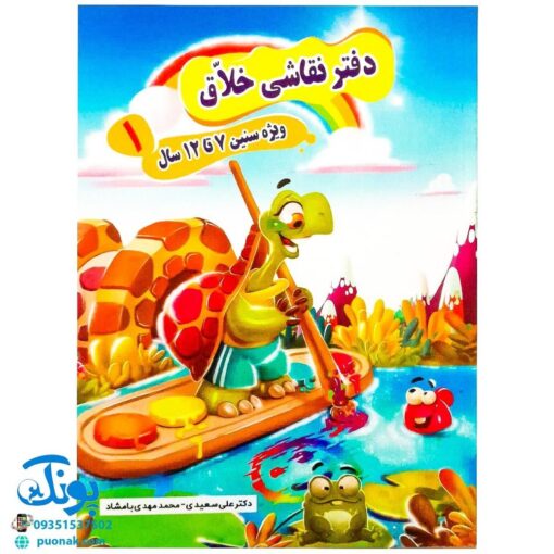 دفتر آموزش نقاشی خلاق ۱ ویژه سنین ۷ تا ۱۲ سال