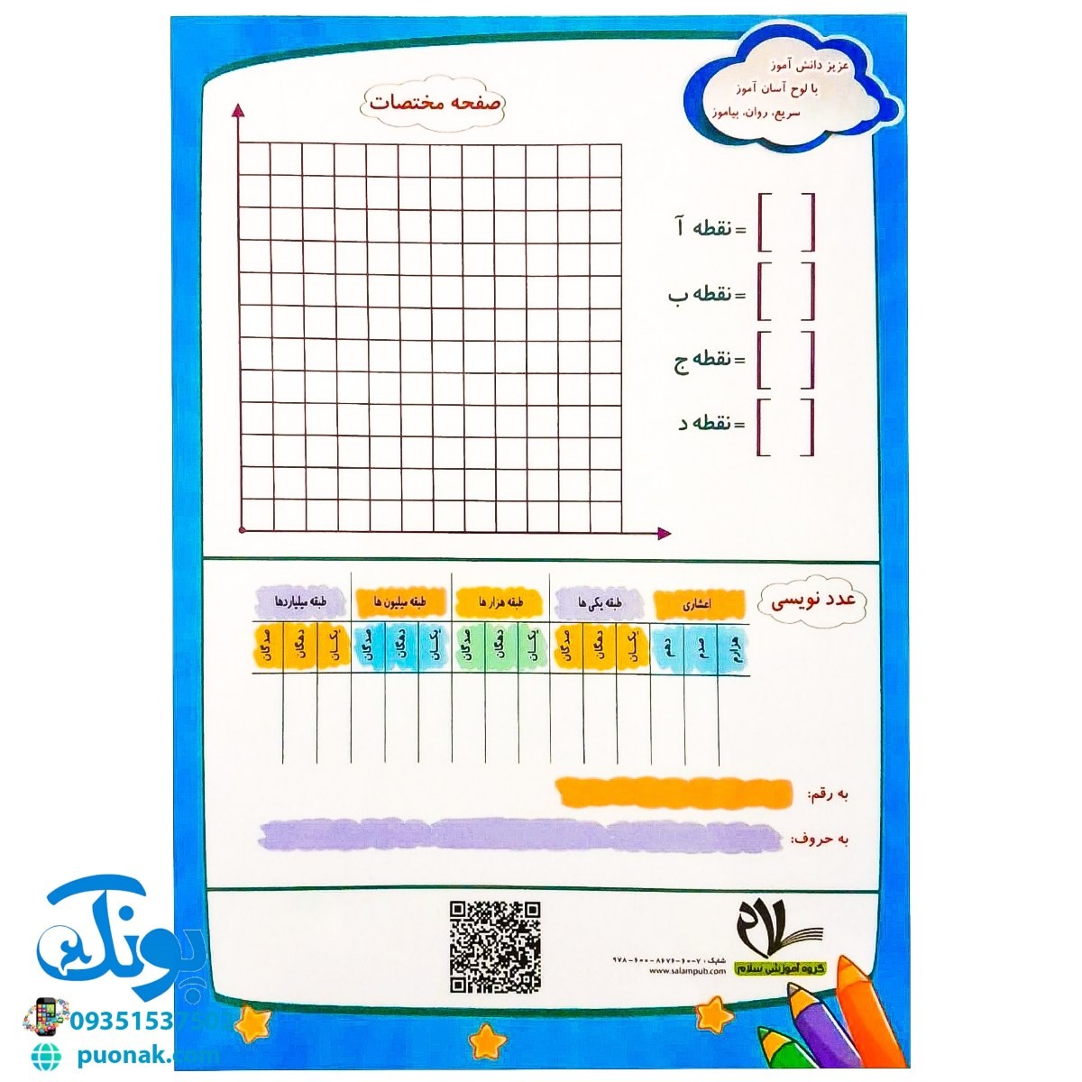 تخته کار لوح آسان آموز حساب ریاضی ششم دو رو لمینت وایت بردی مدل سلام