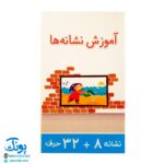 فلش کارت الفبا و آموزش نشانه ها (دارای ۴۰ عدد کارت ۳۲ حرف + ۸ نشانه)