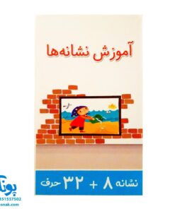 کارت الفبا و آموزش نشانه ها (دارای ۴۰ عدد کارت ۳۲ حرف + ۸ نشانه)