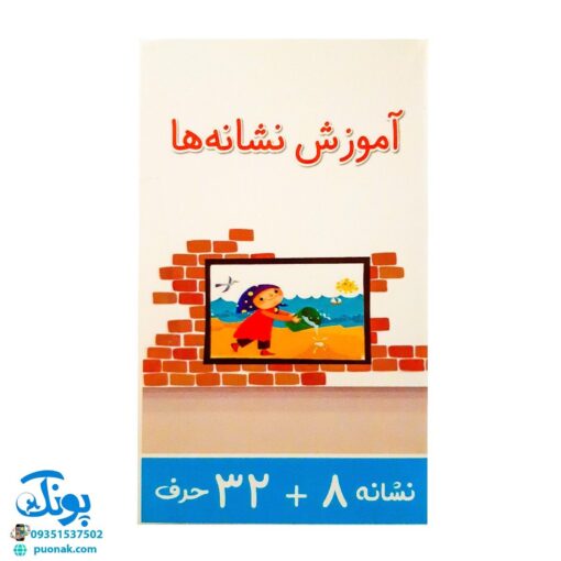 فلش کارت الفبا و آموزش نشانه ها (دارای ۴۰ عدد کارت ۳۲ حرف + ۸ نشانه)