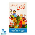 فلش کارت الفبا و آموزش نشانه ها (دارای ۴۰ عدد کارت ۳۲ حرف + ۸ نشانه)