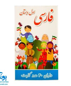 کارت الفبا و آموزش نشانه ها (دارای ۴۰ عدد کارت ۳۲ حرف + ۸ نشانه)