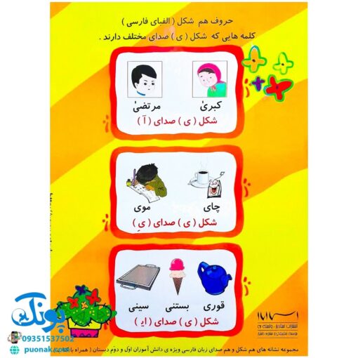 لوح پوستر آموزش کلمات هم شکل هم صداها الفبای فارسی کلاسی ویژه معلم نشر استادیار