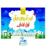لوح پوستر آموزش قرآن اول دبستان سیمی کلاسی ویژه معلم نشر استادیار ۱۴۰۴-۱۴۰۳ (۳۲ صفحه ۷۰*۵۰)
