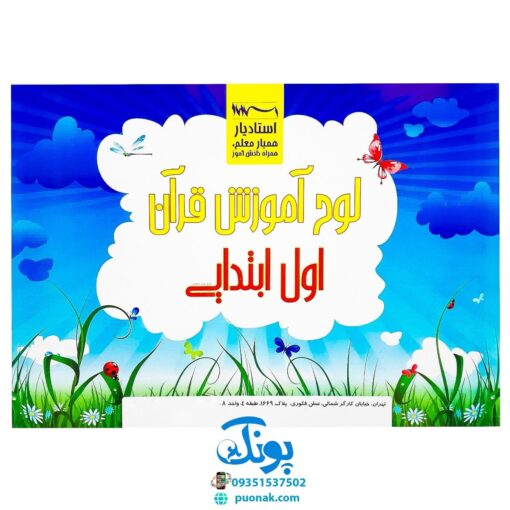 لوح پوستر آموزش قرآن اول دبستان سیمی کلاسی ویژه معلم نشر استادیار ۱۴۰۴-۱۴۰۳ (۳۲ صفحه ۷۰*۵۰)