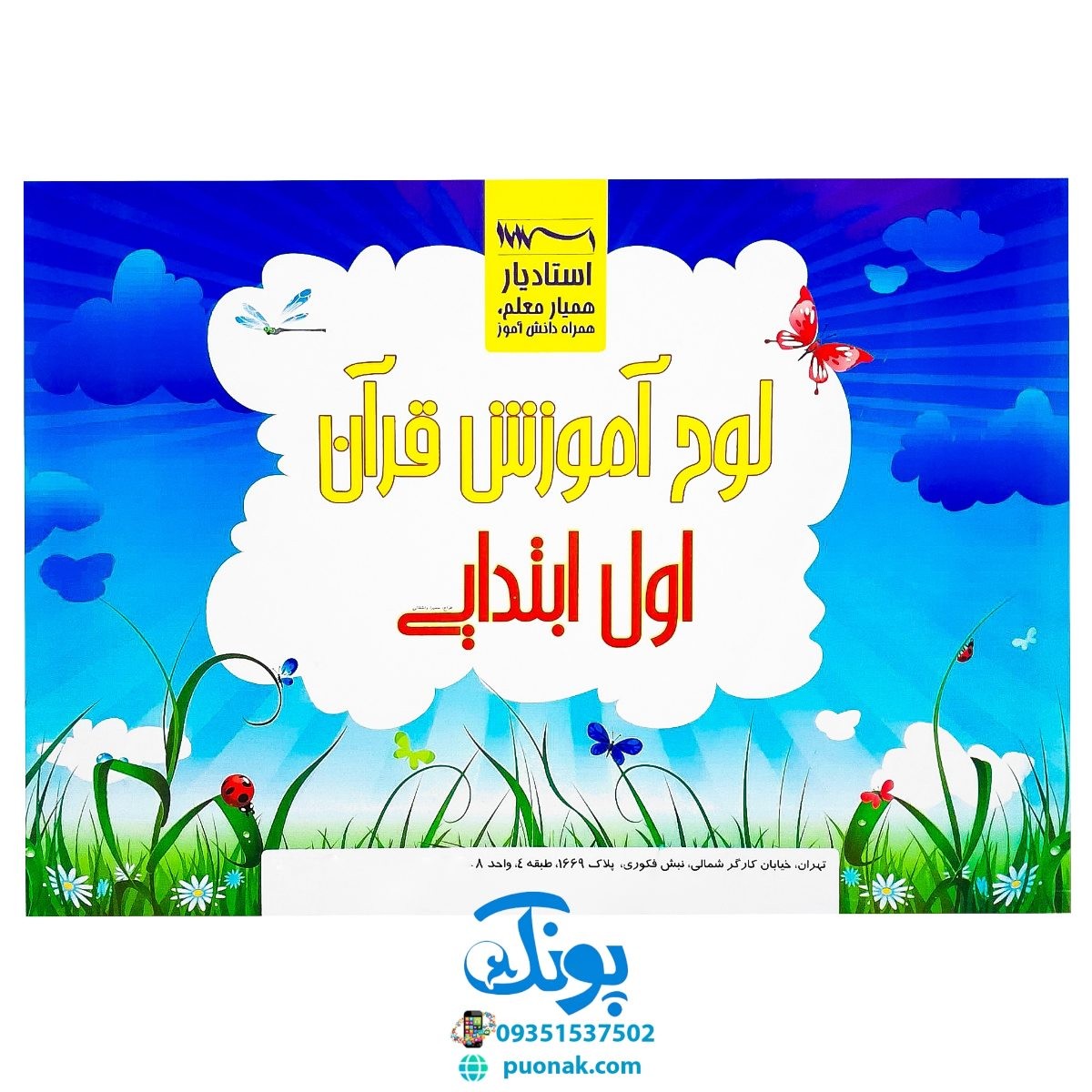 لوح پوستر آموزش قرآن اول دبستان سیمی کلاسی ویژه معلم نشر استادیار (۳۲ صفحه ۷۰*۵۰)