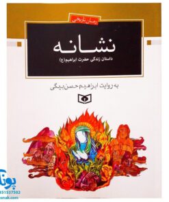 کتاب رمان تاریخی نشانه داستان زندگی حضرت ابراهیم ع